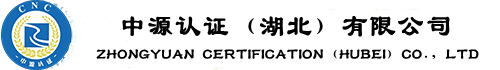 中源认证（湖北）有限公司